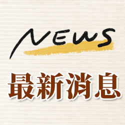 最新消息