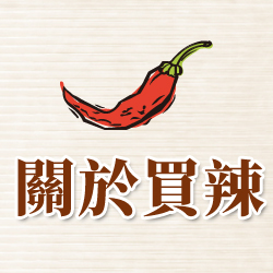 關於我們