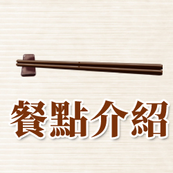 食材介紹