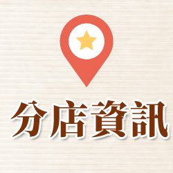 門市資訊