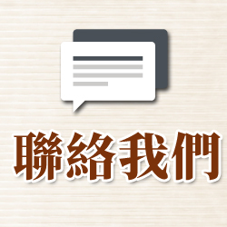 聯絡我們